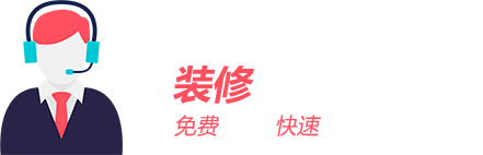裝修該花多少錢(qián)？免費(fèi)報(bào)價(jià)/快速報(bào)價(jià)