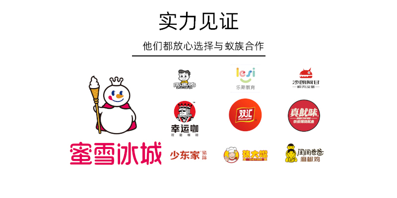 實(shí)力見證他們都放心選擇與蟻?zhàn)搴献鳎好垩┍?、周黑鴨、樂斯教育、沙朗阿甘、幸運(yùn)咖、雙匯、真魷味、少東家、張大嘴、閏閏爸爸麻辣雞