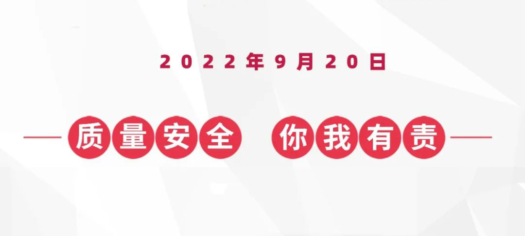 9?20蟻?zhàn)灏踩|(zhì)量日，倒計(jì)時(shí)兩天！