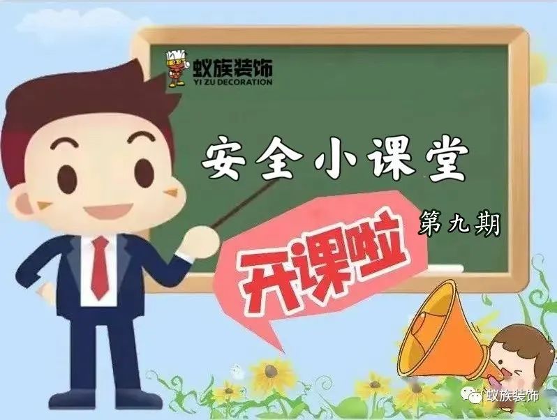 注意！注意！安全小課堂時(shí)間到！第九期